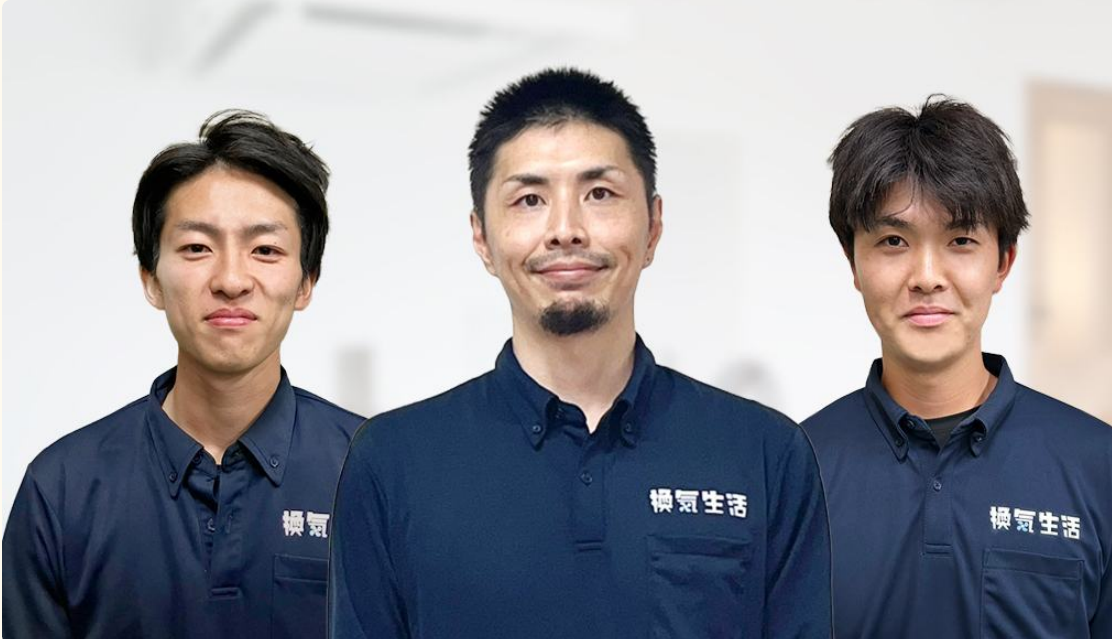 換気生活のスタッフ