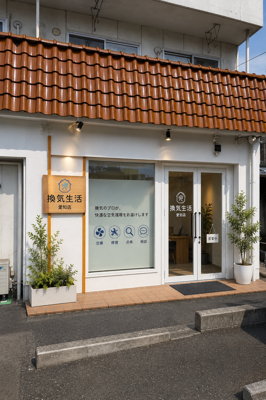 換気生活 名東区の店舗外観
