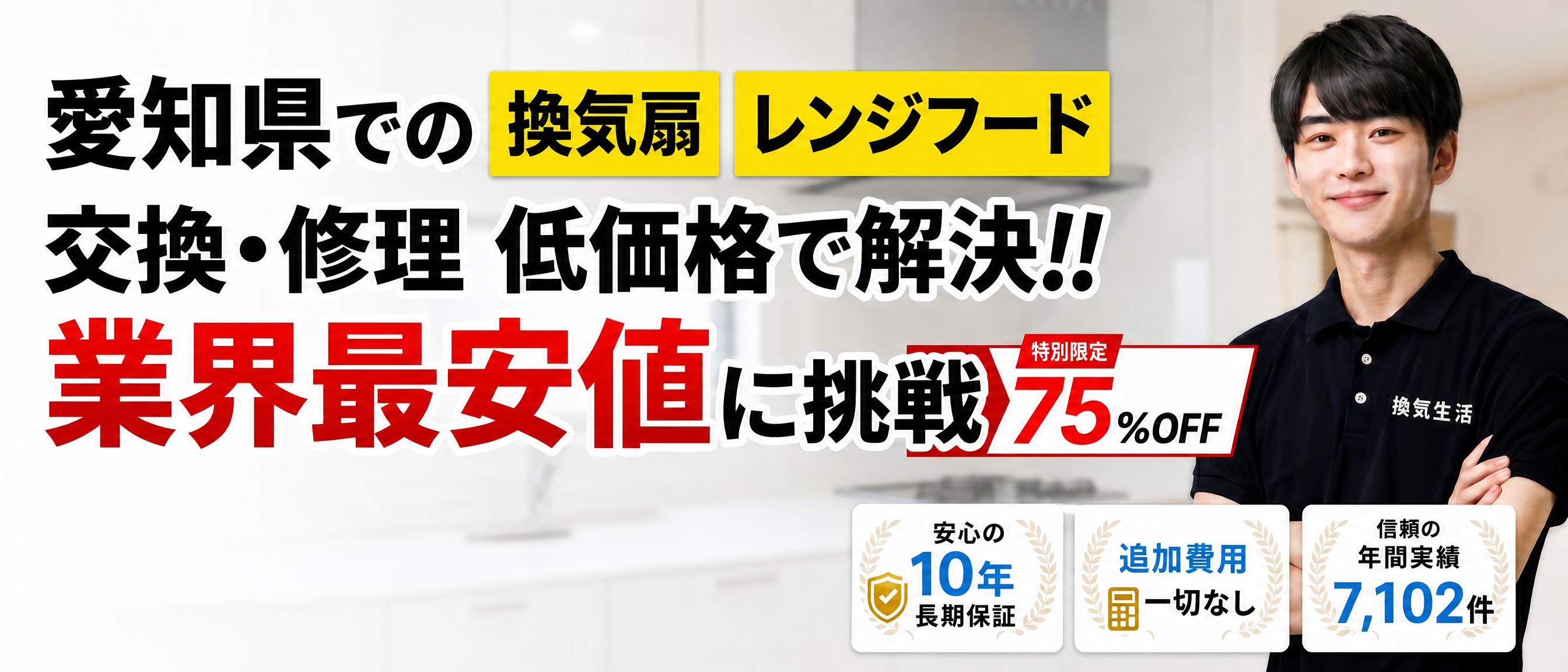 愛知県での換気扇・レンジフード交換・修理 最大75%OFF 業界最安値に挑戦 名古屋市・豊田市・岡崎市・一宮市対応