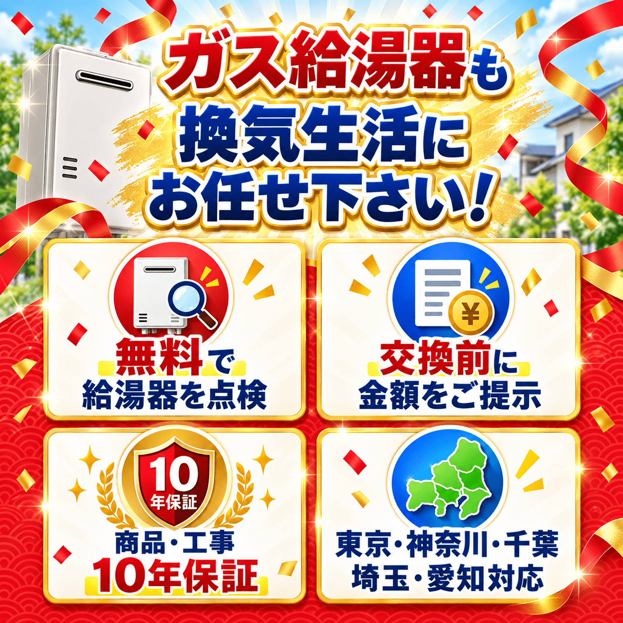 ガス給湯器も換気生活にお任せください