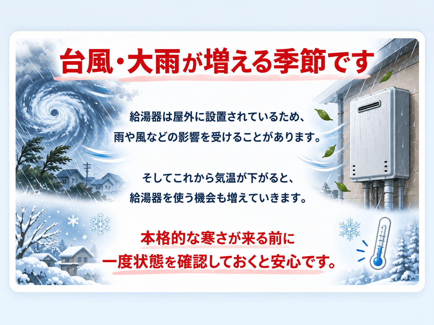 台風・大雨が増える季節です