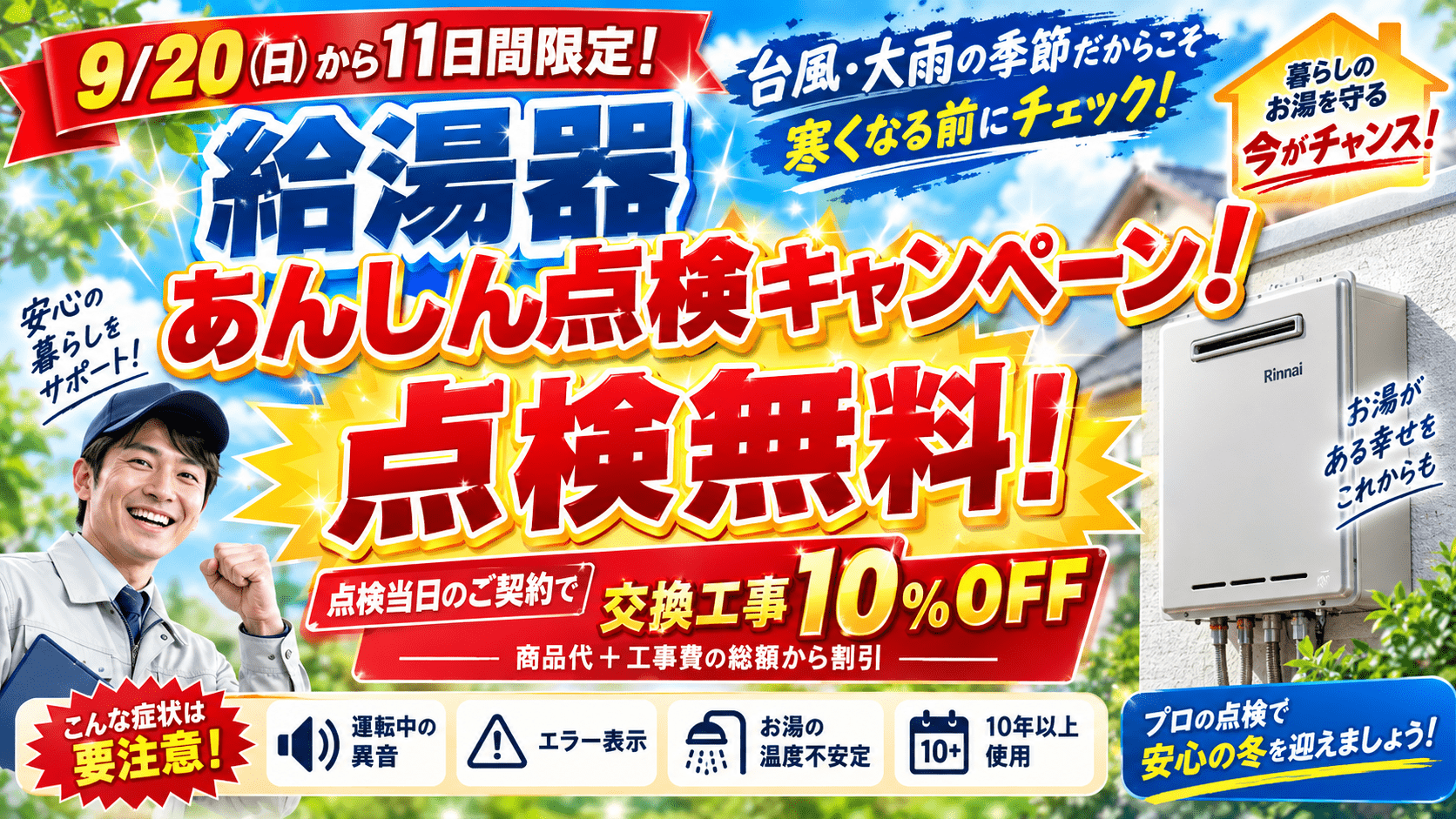 ガス給湯器あんしん点検キャンペーン 点検無料 点検当日のご契約で交換工事10%OFF